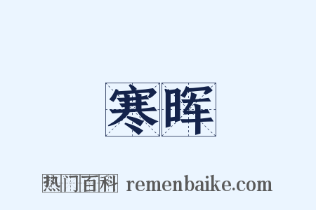 寒晖是什么意思的图片